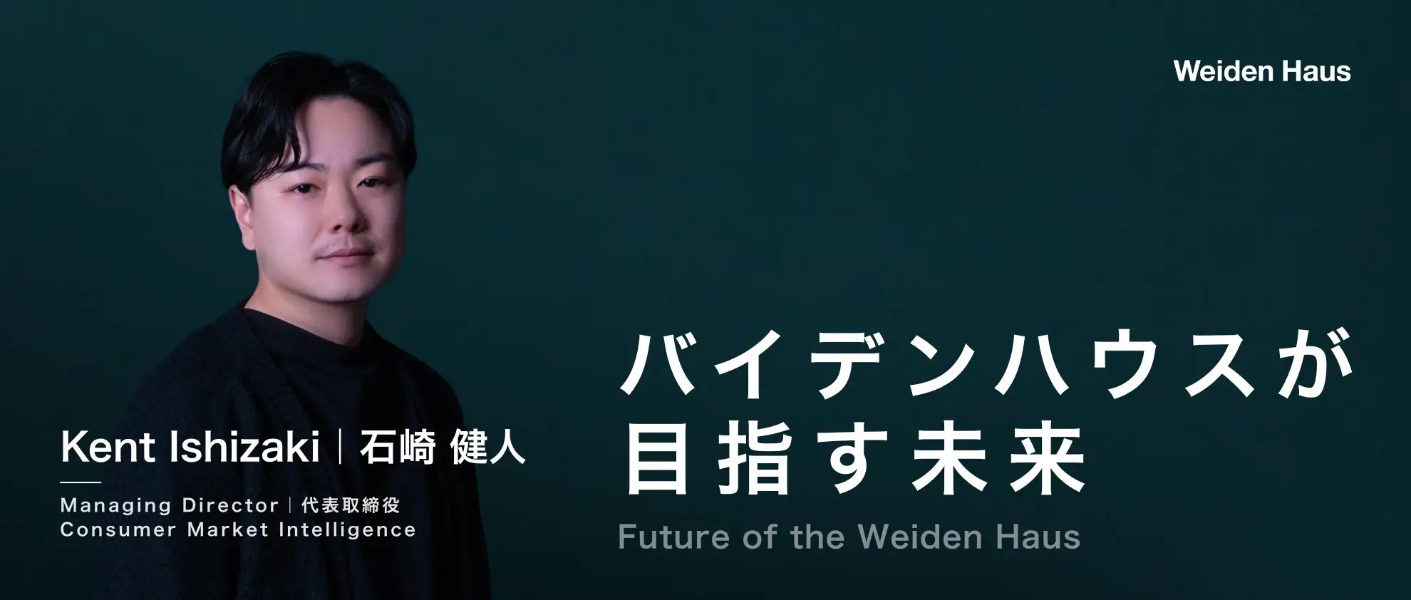 【社員インタビュー】代表が語る-バイデンハウスが目指すもの