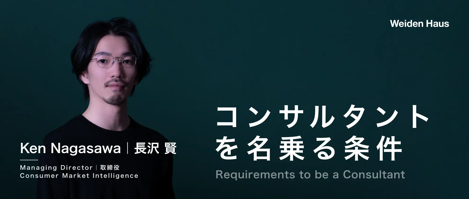 【社員インタビュー】コンサルタントを名乗る条件-バイデンハウスのプロフェッショナリズム