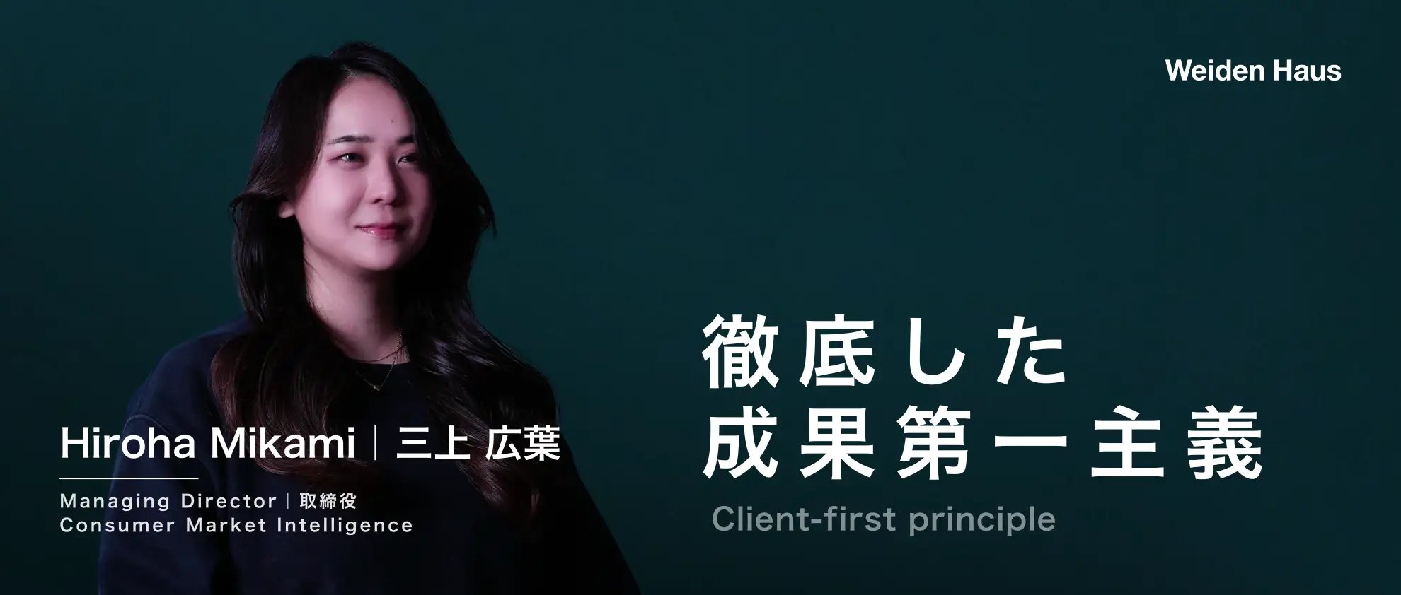 【社員インタビュー】徹底した成果第一主義 - バイデンハウスのプロフェッショナリズム