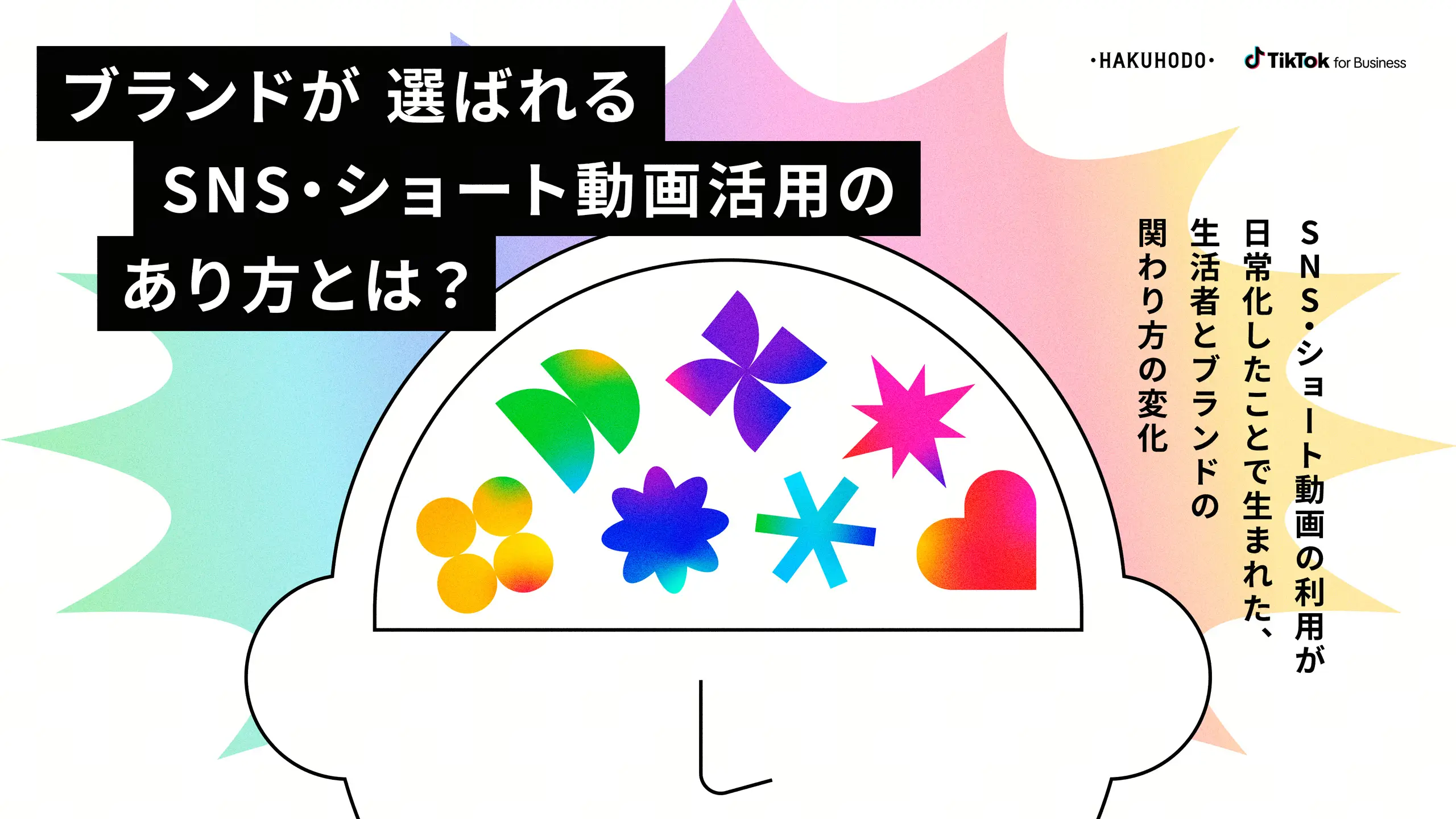 TikTok for Business様・株式会社博報堂様：「ブランドが選ばれるSNS・ショート動画活用のあり方」